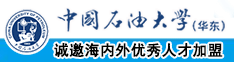 鸡巴插逼逼里面的视频免费无风险中国石油大学（华东）教师和博士后招聘启事